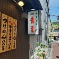 実際訪問したユーザーが直接撮影して投稿した宮町ラーメン専門店中華そば 青葉 大宮店の写真