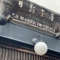 実際訪問したユーザーが直接撮影して投稿した小町和菓子葉山 日影茶屋 鎌倉小町店の写真