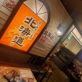 実際訪問したユーザーが直接撮影して投稿した駅前本町居酒屋北の味紀行と地酒 北海道 川崎駅前店の写真