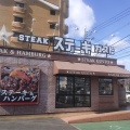 実際訪問したユーザーが直接撮影して投稿した牧ステーキステーキガスト 東大分店の写真