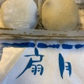 実際訪問したユーザーが直接撮影して投稿した中泉和菓子扇月の写真
