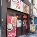 実際訪問したユーザーが直接撮影して投稿した中央町ラーメン専門店麺屋つつみの写真