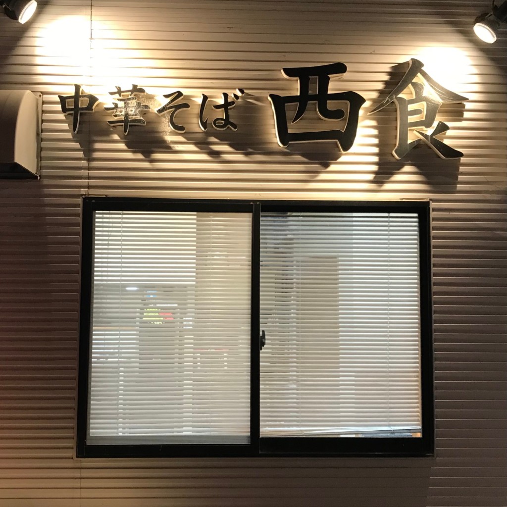 実際訪問したユーザーが直接撮影して投稿した川内町ラーメン / つけ麺西食の写真