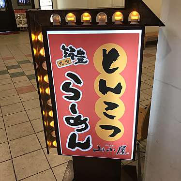 あのきさんが投稿した明野東ラーメン / つけ麺のお店筑豊らーめん 山小屋 あけのアクロス店/チクホウラーメンヤマゴヤアケノアクロスタウンテンの写真