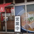 実際訪問したユーザーが直接撮影して投稿した嶋北ラーメン専門店初志 麺屋 居間人の写真