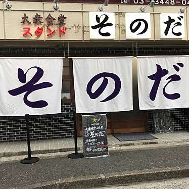 大衆食堂スタンドそのだ 五反田店のundefinedに実際訪問訪問したユーザーunknownさんが新しく投稿した新着口コミの写真