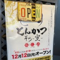 実際訪問したユーザーが直接撮影して投稿した上荻とんかつとんかつ そら ~空~の写真