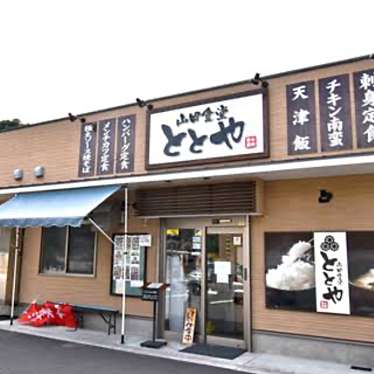 山田食堂 ととやのundefinedに実際訪問訪問したユーザーunknownさんが新しく投稿した新着口コミの写真