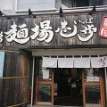 実際訪問したユーザーが直接撮影して投稿した南沢ラーメン専門店麺場・壱歩の写真