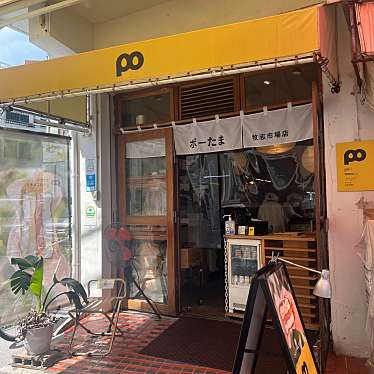 ポーたま牧志市場店のundefinedに実際訪問訪問したユーザーunknownさんが新しく投稿した新着口コミの写真