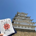 実際訪問したユーザーが直接撮影して投稿した本町城 / 城跡姫路城の写真