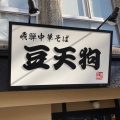 実際訪問したユーザーが直接撮影して投稿した湯之島ラーメン / つけ麺豆天狗 下呂温泉店の写真