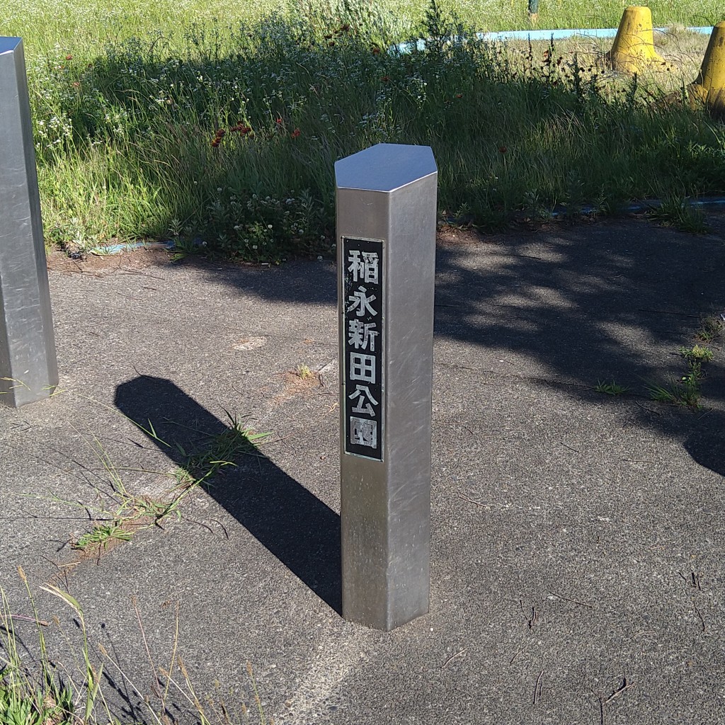 実際訪問したユーザーが直接撮影して投稿した稲永公園稲永新田公園の写真