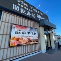 実際訪問したユーザーが直接撮影して投稿した袖ケ浦駅前回転寿司回転寿司やまと 袖ヶ浦駅前店の写真