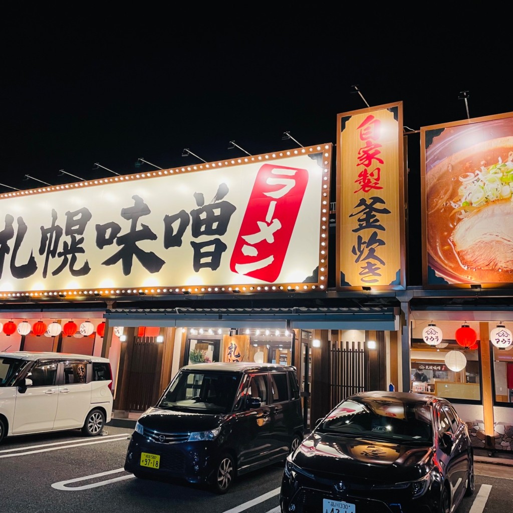 実際訪問したユーザーが直接撮影して投稿した東俣野町ラーメン専門店札幌味噌ラーメンアウラ 戸塚店の写真