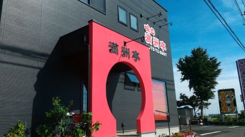 実際訪問したユーザーが直接撮影して投稿した大網中華料理味の満洲亭の写真