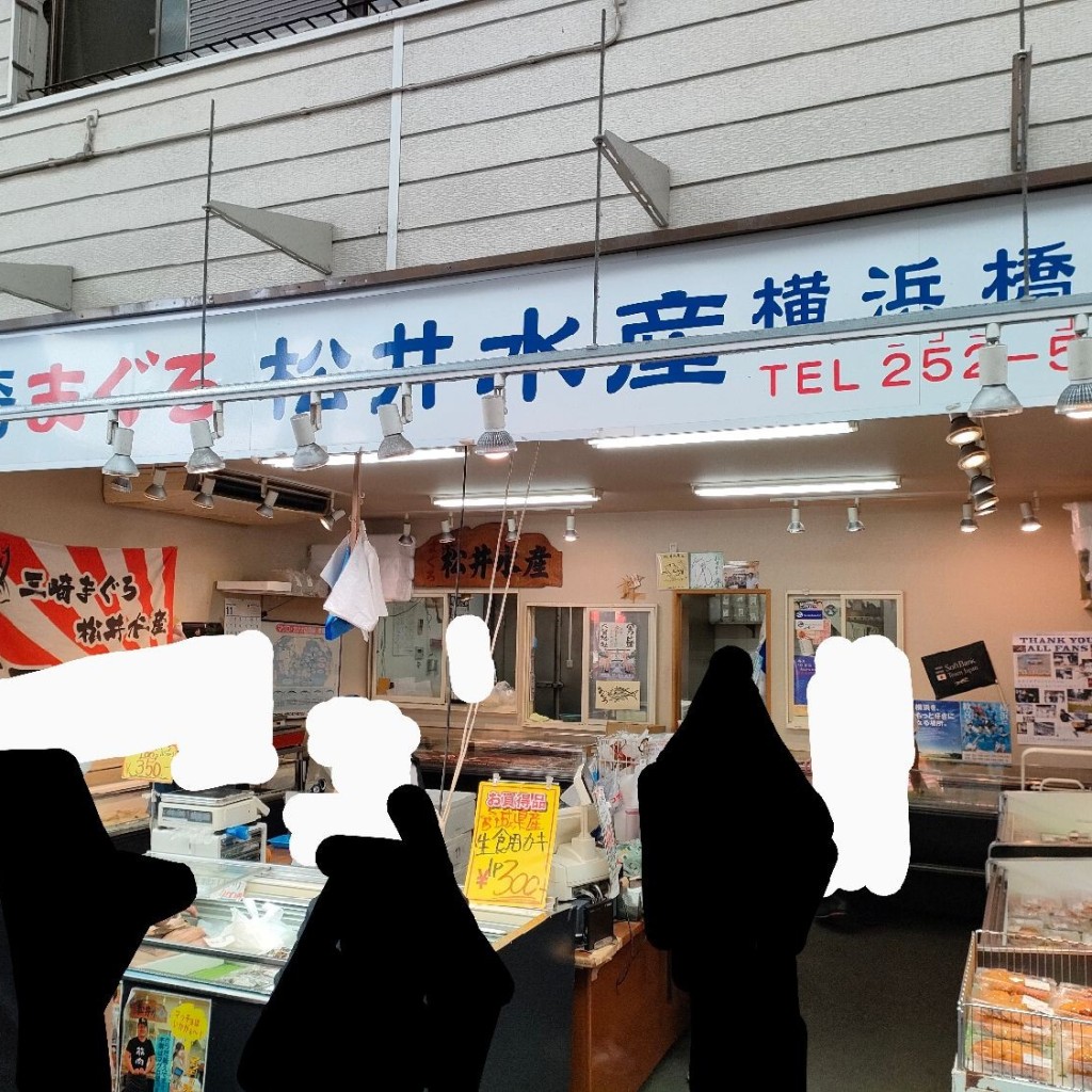 実際訪問したユーザーが直接撮影して投稿した真金町鮮魚 / 海産物店松井水産横浜橋通り店の写真