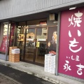 実際訪問したユーザーが直接撮影して投稿した四条通和菓子いも屋 永吉の写真