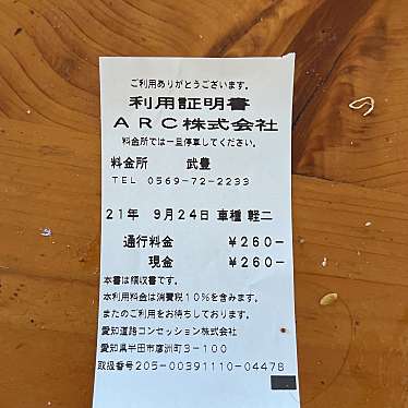 愛知県道路公社南知多道路武豊料金所のundefinedに実際訪問訪問したユーザーunknownさんが新しく投稿した新着口コミの写真