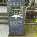 実際訪問したユーザーが直接撮影して投稿した江の島神社八坂神社(江ノ島天王社)の写真