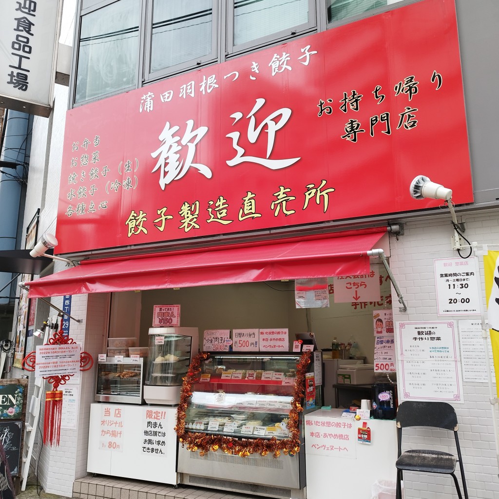 実際訪問したユーザーが直接撮影して投稿した蒲田餃子歓迎 餃子製造直売所の写真