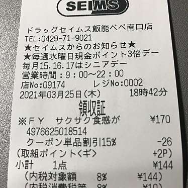 ドラッグセイムス 飯能ペペ南口店のundefinedに実際訪問訪問したユーザーunknownさんが新しく投稿した新着口コミの写真