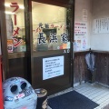 実際訪問したユーザーが直接撮影して投稿した大手門ラーメン専門店元祖ラーメン長浜家の写真