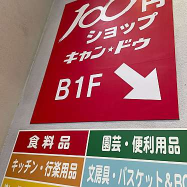 実際訪問したユーザーが直接撮影して投稿した東池袋100円ショップキャン・ドゥ 池袋サンシャイン通り店の写真