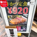 実際訪問したユーザーが直接撮影して投稿した歌舞伎町牛かつ牛かつ あおな 西武新宿駅前店の写真