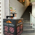 実際訪問したユーザーが直接撮影して投稿した兵庫町喫茶店皇帝の写真