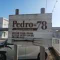 実際訪問したユーザーが直接撮影して投稿した来住町イタリアンPedro-78の写真