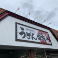 実際訪問したユーザーが直接撮影して投稿した土器町東うどん讃岐麺食堂 縁やの写真