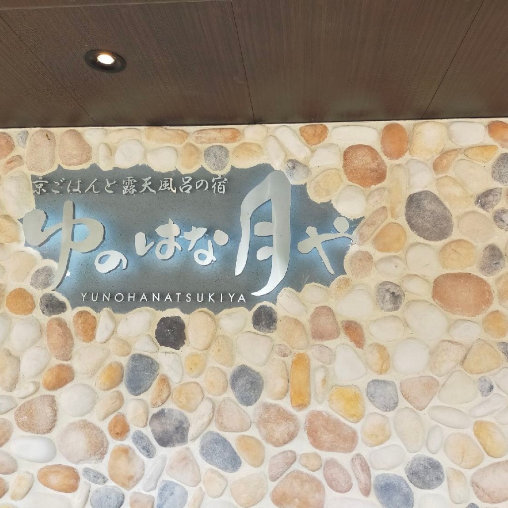 実際訪問したユーザーが直接撮影して投稿したひえ田野町柿花旅館ゆのはな月やの写真