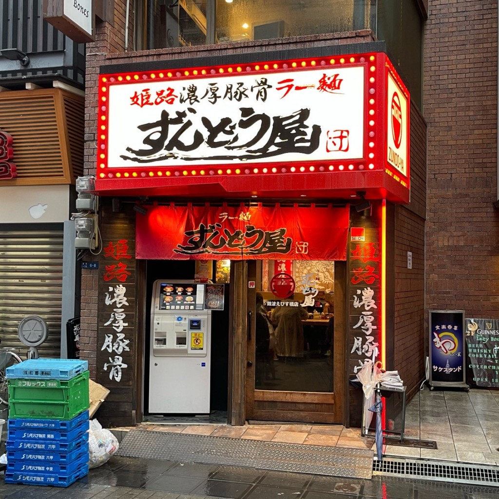 匿命係さんが投稿した難波ラーメン専門店のお店ラー麺 ずんどう屋 難波えびす橋店/ズンドウヤ ナンバエビスバシテンの写真