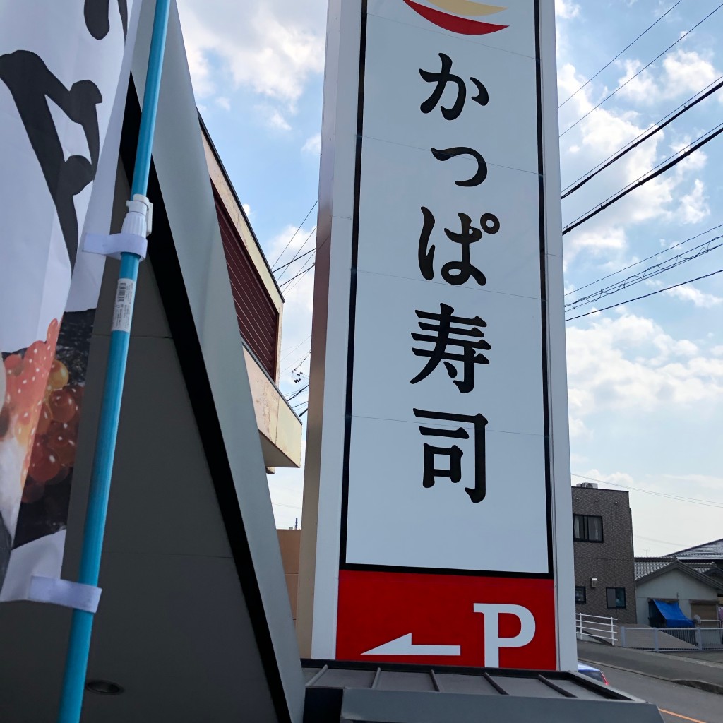 実際訪問したユーザーが直接撮影して投稿した回転寿司かっぱ寿司 新川店の写真