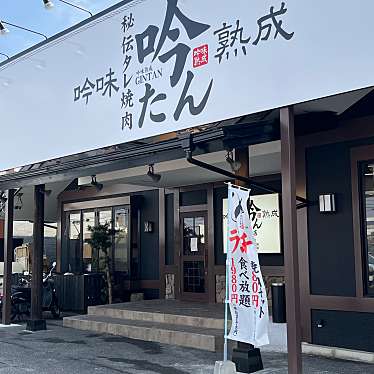 秘伝タレ焼肉 吟味熟成 吟たん 瀬戸店のundefinedに実際訪問訪問したユーザーunknownさんが新しく投稿した新着口コミの写真