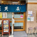 実際訪問したユーザーが直接撮影して投稿した築地寿司つきじ天辰 本店の写真