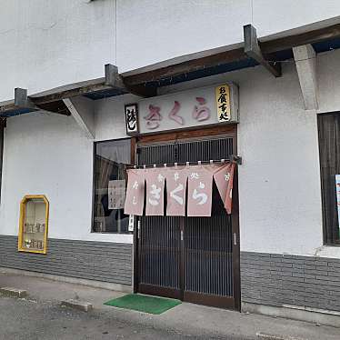 貴司さんが投稿した大向定食屋のお店食事処さくら/ショクジドコロサクラの写真