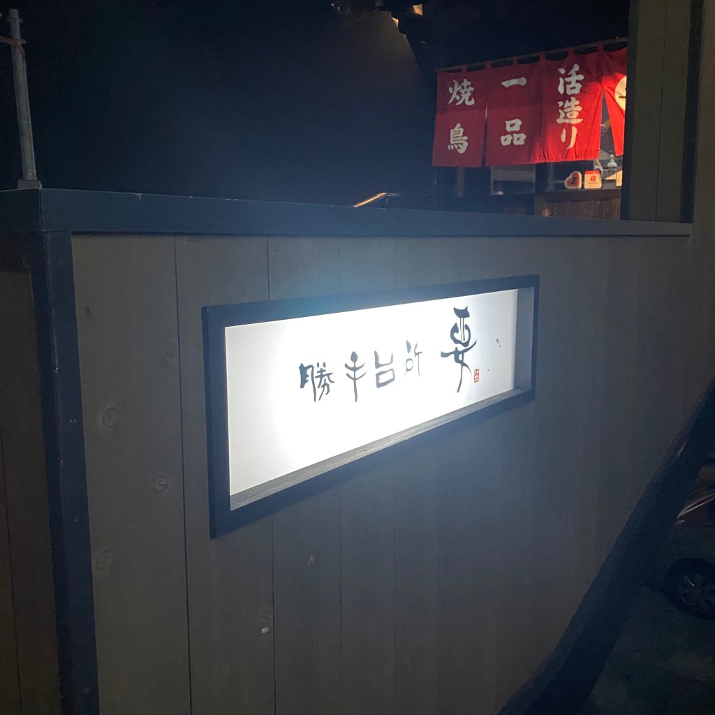 実際訪問したユーザーが直接撮影して投稿した鏡居酒屋勝手台所要の写真