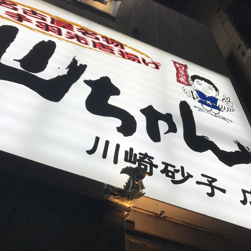 実際訪問したユーザーが直接撮影して投稿した砂子居酒屋世界の山ちゃん川崎砂子店の写真