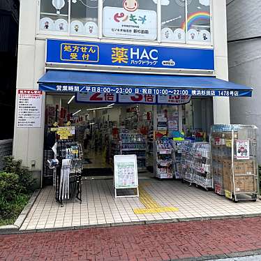 ハックドラッグ横浜杉田店のundefinedに実際訪問訪問したユーザーunknownさんが新しく投稿した新着口コミの写真