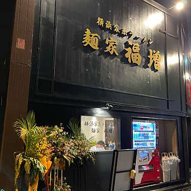 DaiKawaiさんが投稿した神田神保町ラーメン専門店のお店横浜家系ラーメン 麺家福増/ヨコハマイエケイラーメン メンヤフクマスの写真