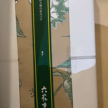 六花亭 丸井今井札幌店のundefinedに実際訪問訪問したユーザーunknownさんが新しく投稿した新着口コミの写真