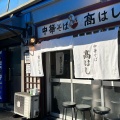 実際訪問したユーザーが直接撮影して投稿した飯田橋ラーメン / つけ麺中華そば 高はしの写真