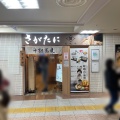 実際訪問したユーザーが直接撮影して投稿した西新宿そば十割蕎麦 さがたに 新宿京王モール店の写真