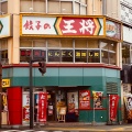 実際訪問したユーザーが直接撮影して投稿した一番町餃子餃子の王将 徳島駅前店の写真