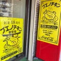 実際訪問したユーザーが直接撮影して投稿した普天間鶏料理ブエノチキン 普天間店の写真