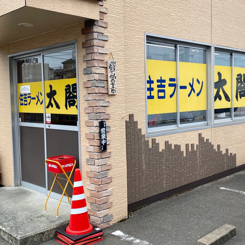 実際訪問したユーザーが直接撮影して投稿した永岡ラーメン / つけ麺住吉ラーメン 太閤の写真