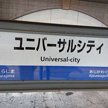 ユニバーサルシティ駅 (JR桜島線)のundefinedに実際訪問訪問したユーザーunknownさんが新しく投稿した新着口コミの写真