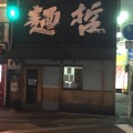 実際訪問したユーザーが直接撮影して投稿した曾根崎ラーメン専門店大阪麺哲の写真